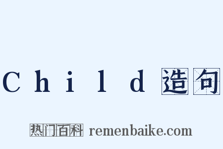 Child造句是什么意思的图片